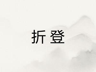 折登