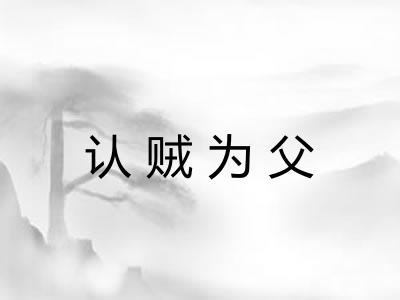 认贼为父