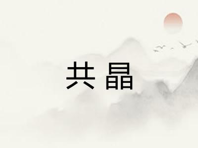 共晶