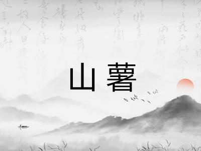 山薯