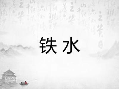 铁水