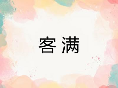 客满