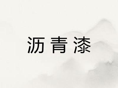 沥青漆