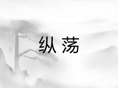纵荡