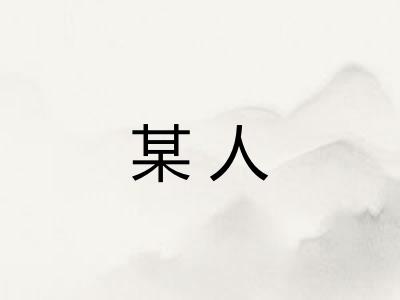 某人