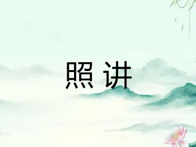 照讲