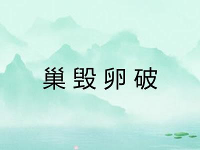 巢毁卵破