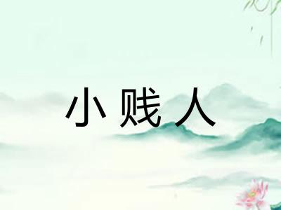 小贱人