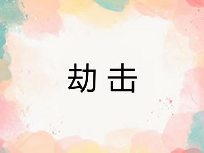 劫击