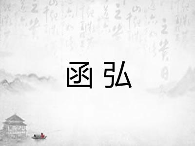 函弘