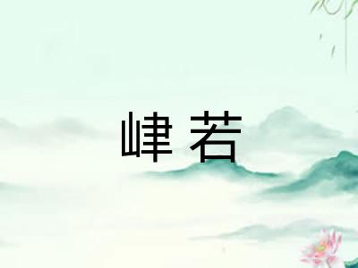 峍若