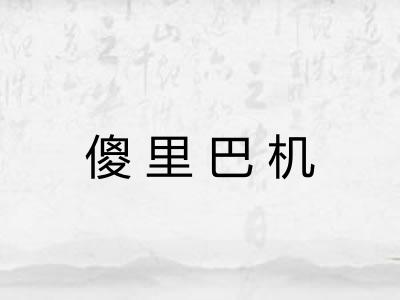 傻里巴机