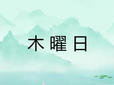木曜日