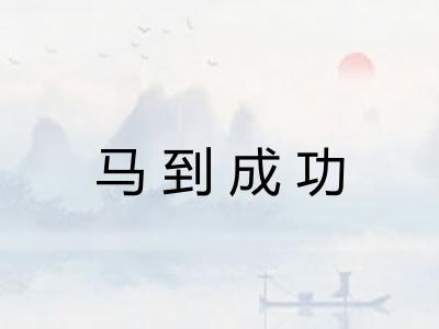 马到成功