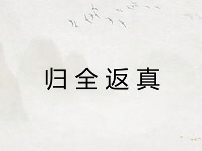 归全返真