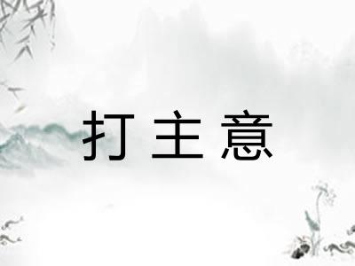 打主意