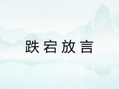 跌宕放言