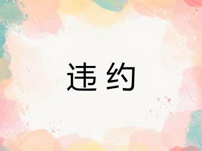 违约
