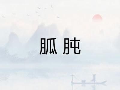 胍肫