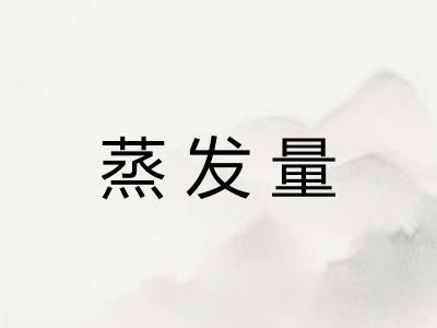 蒸发量