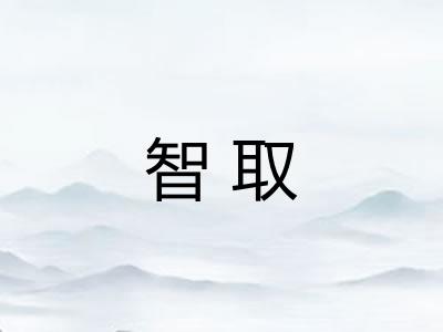 智取