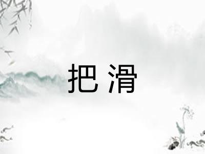 把滑