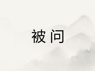 被问