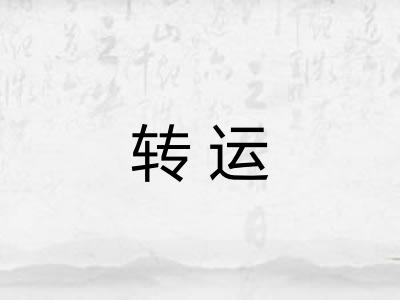 转运