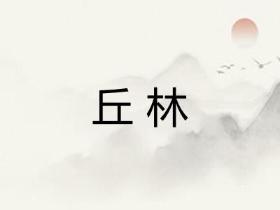丘林