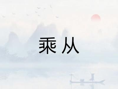 乘从