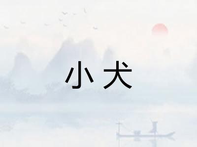 小犬