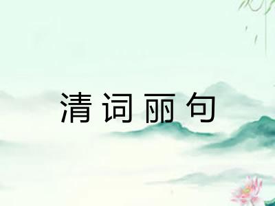 清词丽句