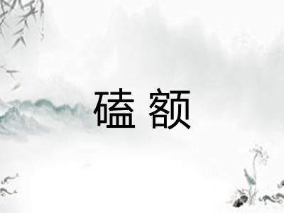 磕额