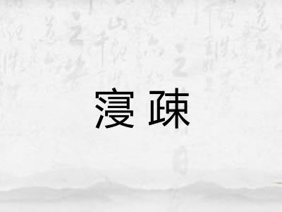 寖疎