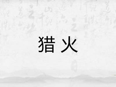 猎火