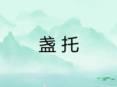 盏托