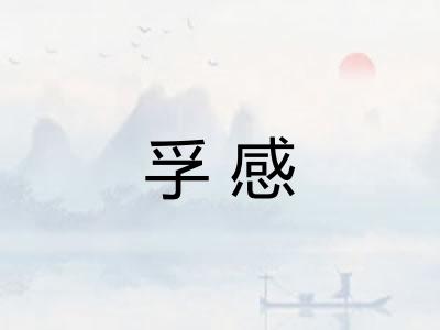 孚感