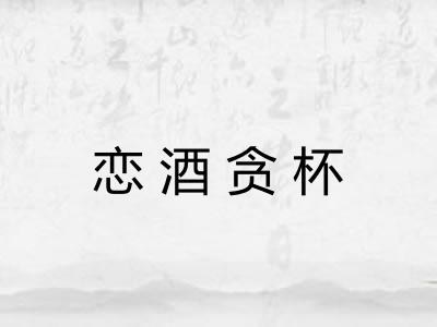 恋酒贪杯