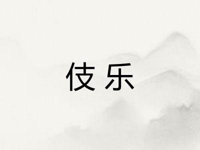 伎乐