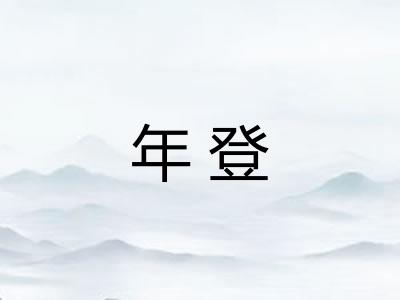 年登