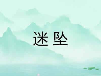 迷坠