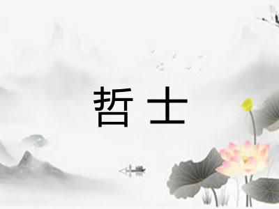 哲士