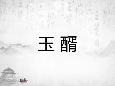 玉醑