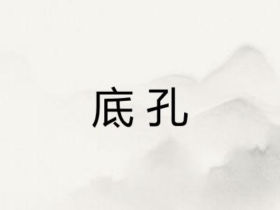 底孔