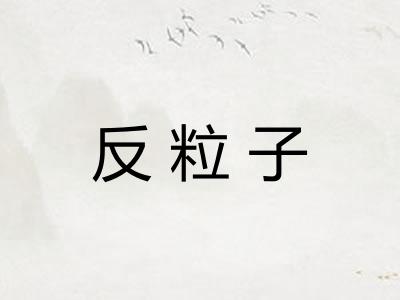 反粒子