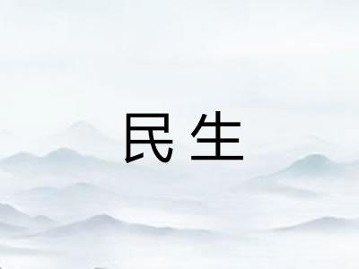 民生