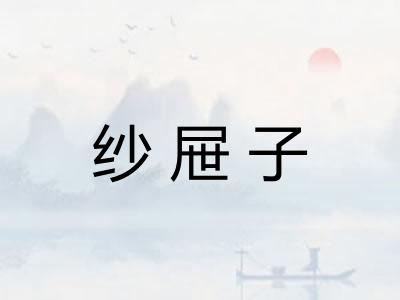 纱屉子
