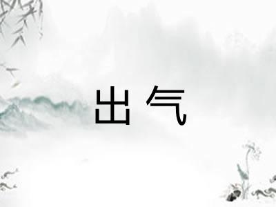 出气