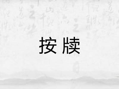 按牍