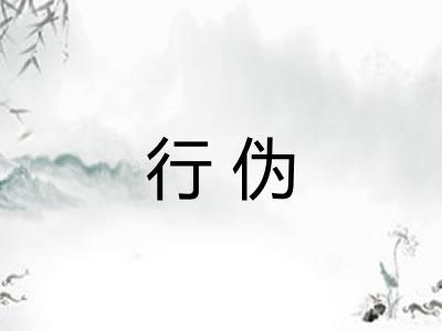 行伪